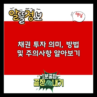 채권 투자: 의미, 방법 및 주의사항 알아보기