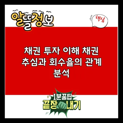 채권 투자 이해: 채권 추심과 회수율의 관계 분석