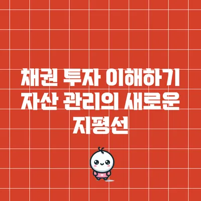채권 투자 이해하기: 자산 관리의 새로운 지평선