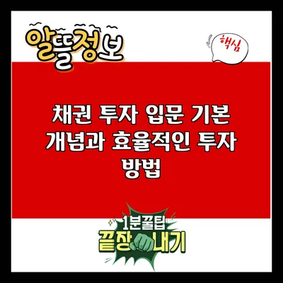 채권 투자 입문: 기본 개념과 효율적인 투자 방법