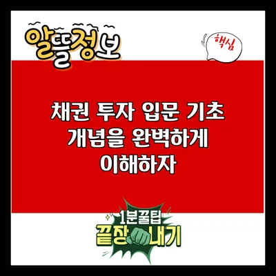 채권 투자 입문: 기초 개념을 완벽하게 이해하자
