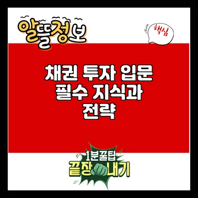 채권 투자 입문: 필수 지식과 전략
