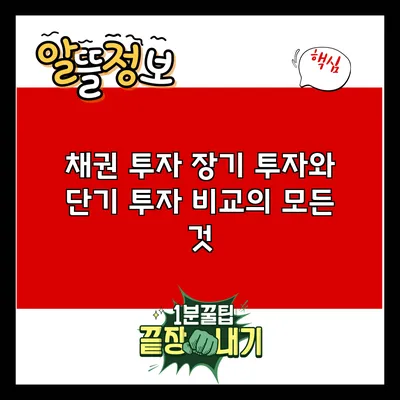 채권 투자: 장기 투자와 단기 투자 비교의 모든 것