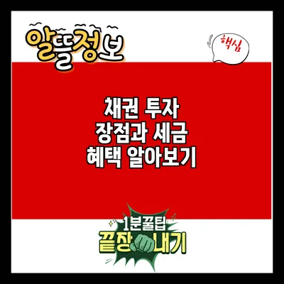 채권 투자: 장점과 세금 혜택 알아보기