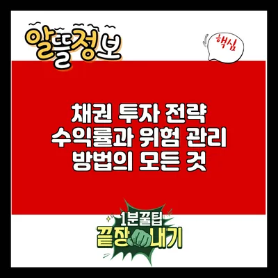 채권 투자 전략: 수익률과 위험 관리 방법의 모든 것