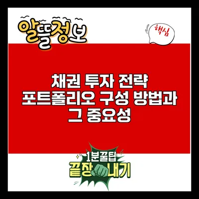 채권 투자 전략: 포트폴리오 구성 방법과 그 중요성