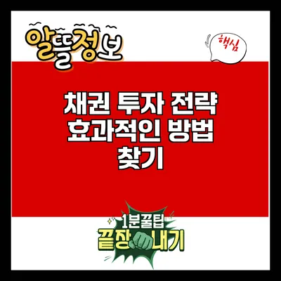 채권 투자 전략: 효과적인 방법 찾기