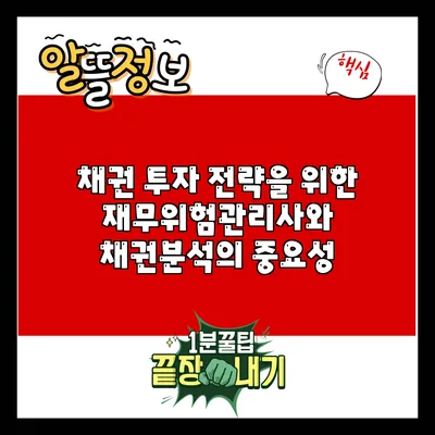 채권 투자 전략을 위한 재무위험관리사와 채권분석의 중요성