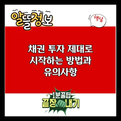 채권 투자: 제대로 시작하는 방법과 유의사항