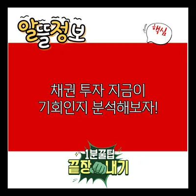 채권 투자: 지금이 기회인지 분석해보자!