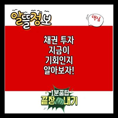 채권 투자: 지금이 기회인지 알아보자!