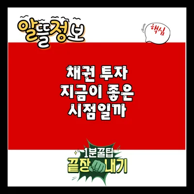 채권 투자: 지금이 좋은 시점일까?