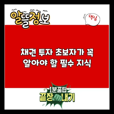 채권 투자: 초보자가 꼭 알아야 할 필수 지식