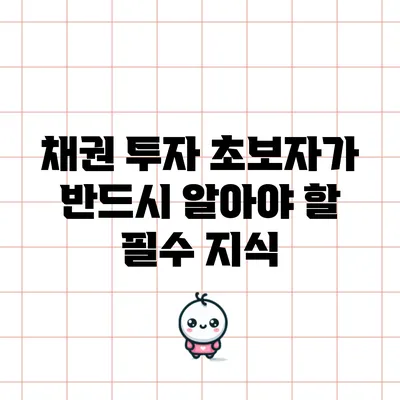 채권 투자 초보자가 반드시 알아야 할 필수 지식