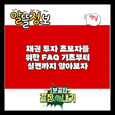 채권 투자 초보자를 위한 FAQ: 기초부터 실전까지 알아보자