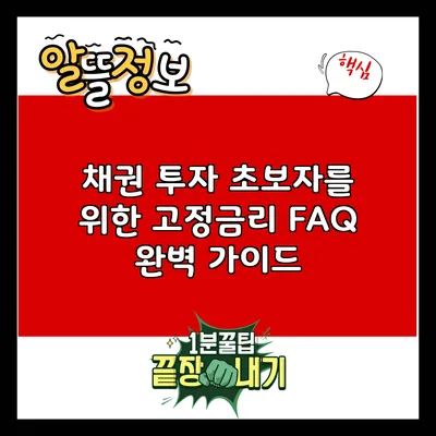 채권 투자 초보자를 위한 고정금리 FAQ 완벽 가이드