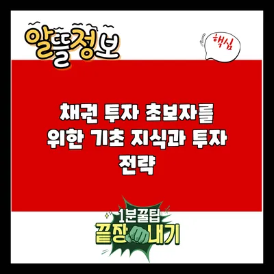 채권 투자 초보자를 위한 기초 지식과 투자 전략