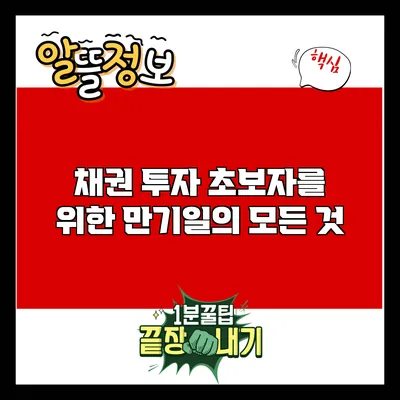 채권 투자 초보자를 위한 만기일의 모든 것