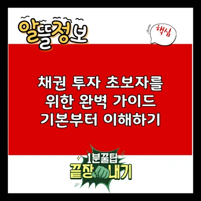 채권 투자 초보자를 위한 완벽 가이드: 기본부터 이해하기