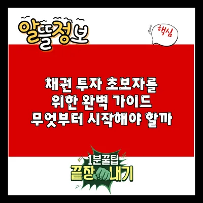 채권 투자 초보자를 위한 완벽 가이드: 무엇부터 시작해야 할까?
