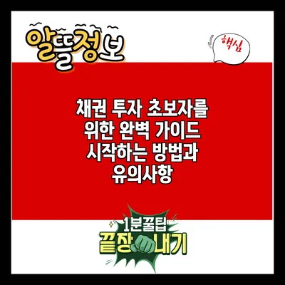 채권 투자 초보자를 위한 완벽 가이드: 시작하는 방법과 유의사항