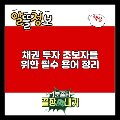채권 투자 초보자를 위한 필수 용어 정리