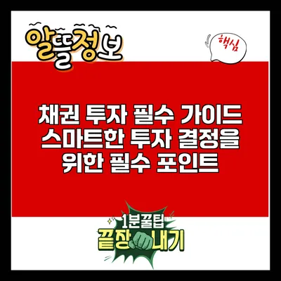 채권 투자 필수 가이드: 스마트한 투자 결정을 위한 필수 포인트