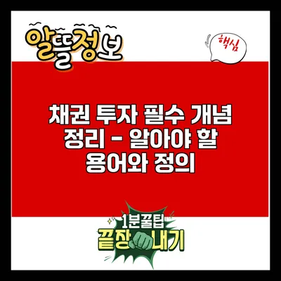 채권 투자 필수 개념 정리 - 알아야 할 용어와 정의
