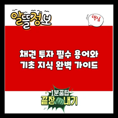 채권 투자: 필수 용어와 기초 지식 완벽 가이드