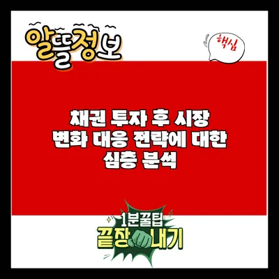 채권 투자 후 시장 변화 대응 전략에 대한 심층 분석