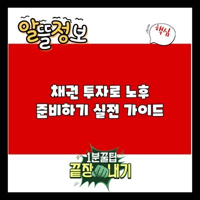 채권 투자로 노후 준비하기: 실전 가이드
