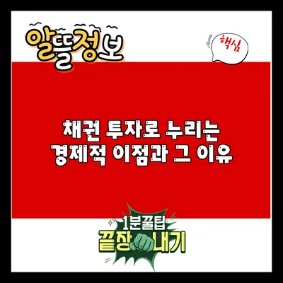 채권 투자로 누리는 경제적 이점과 그 이유