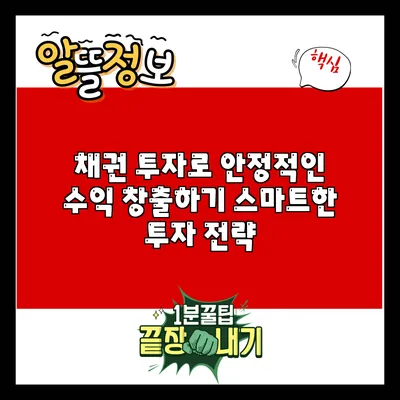 채권 투자로 안정적인 수익 창출하기: 스마트한 투자 전략