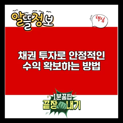 채권 투자로 안정적인 수익 확보하는 방법