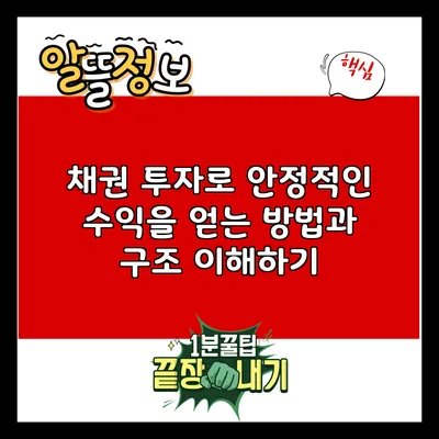 채권 투자로 안정적인 수익을 얻는 방법과 구조 이해하기