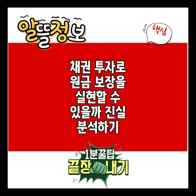 채권 투자로 원금 보장을 실현할 수 있을까? 진실 분석하기