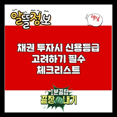 채권 투자시 신용등급 고려하기: 필수 체크리스트