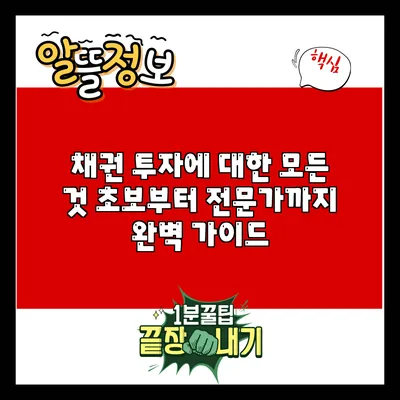 채권 투자에 대한 모든 것: 초보부터 전문가까지 완벽 가이드