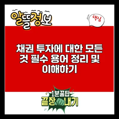 채권 투자에 대한 모든 것: 필수 용어 정리 및 이해하기