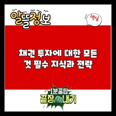 채권 투자에 대한 모든 것: 필수 지식과 전략