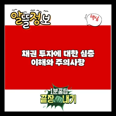 채권 투자에 대한 심층 이해와 주의사항