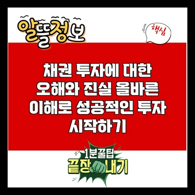 채권 투자에 대한 오해와 진실: 올바른 이해로 성공적인 투자 시작하기