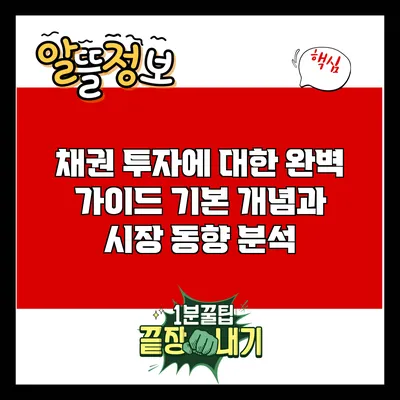 채권 투자에 대한 완벽 가이드: 기본 개념과 시장 동향 분석