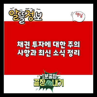 채권 투자에 대한 주의 사항과 최신 소식 정리