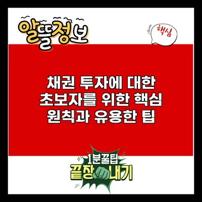 채권 투자에 대한 초보자를 위한 핵심 원칙과 유용한 팁
