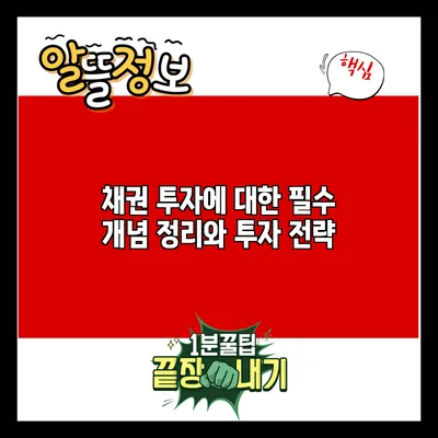 채권 투자에 대한 필수 개념 정리와 투자 전략