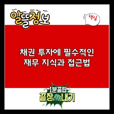 채권 투자에 필수적인 재무 지식과 접근법