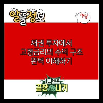 채권 투자에서 고정금리의 수익 구조 완벽 이해하기