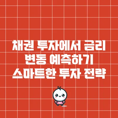 채권 투자에서 금리 변동 예측하기: 스마트한 투자 전략