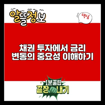 채권 투자에서 금리 변동의 중요성 이해하기